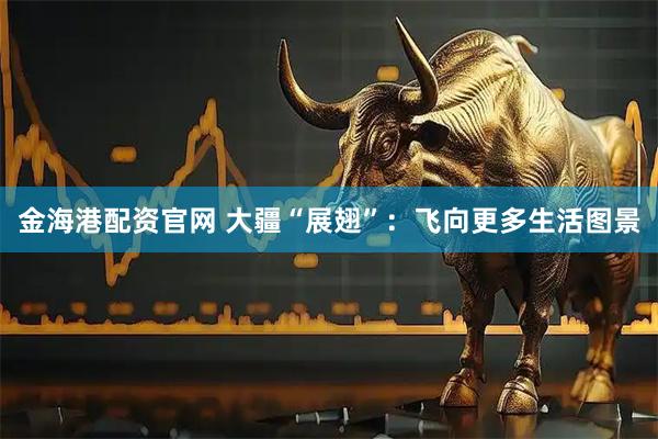 金海港配资官网 大疆“展翅”：飞向更多生活图景