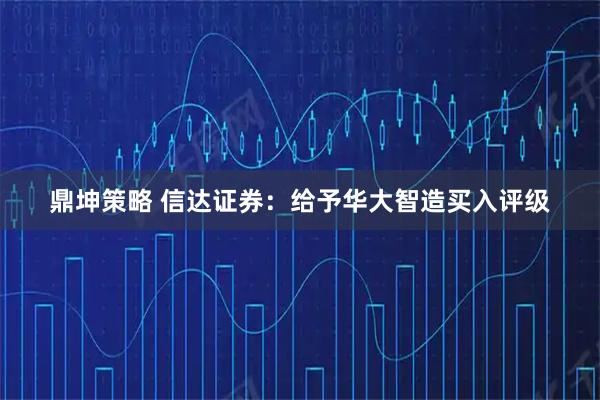 鼎坤策略 信达证券：给予华大智造买入评级